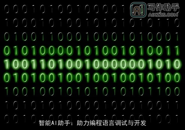 智能AI助手：助力编程语言调试与开发