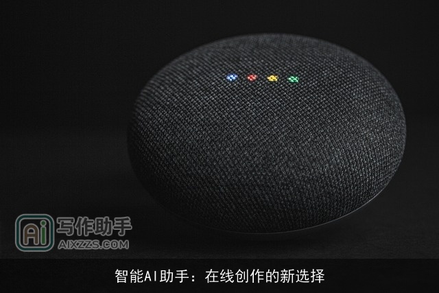 智能AI助手：在线创作的新选择