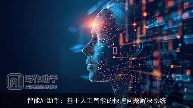 智能AI助手：基于人工智能的快速问题解决系统