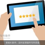 智能AI助手：实时反馈提升写作质量