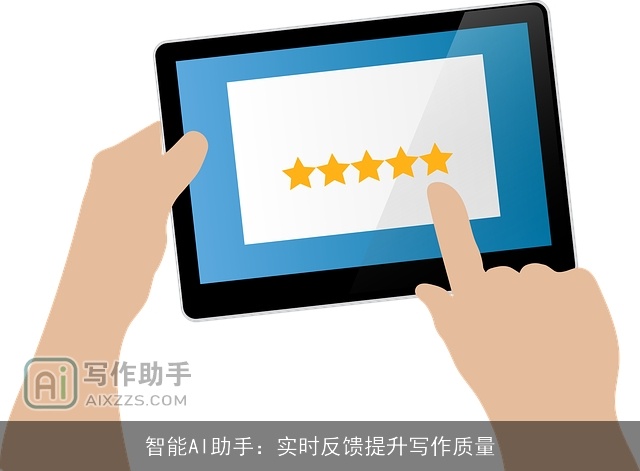 智能AI助手：实时反馈提升写作质量
