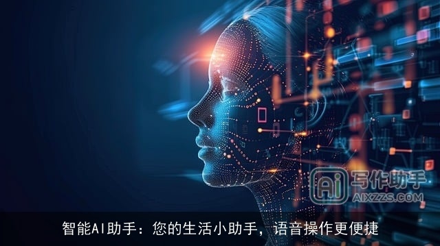 智能AI助手：您的生活小助手，语音操作更便捷