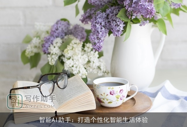 智能AI助手：打造个性化智能生活体验