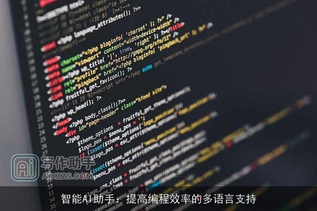 智能AI助手：提高编程效率的多语言支持
