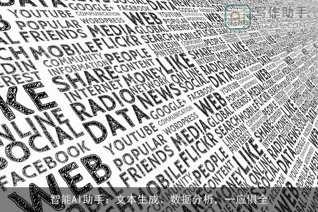 智能AI助手：文本生成、数据分析，一应俱全
