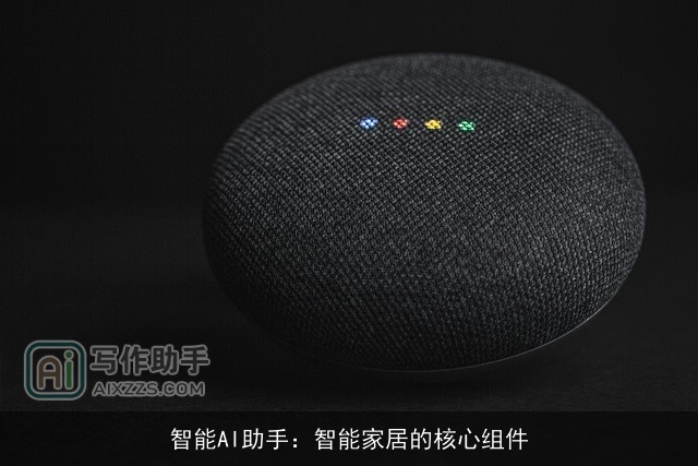 智能AI助手：智能家居的核心组件
