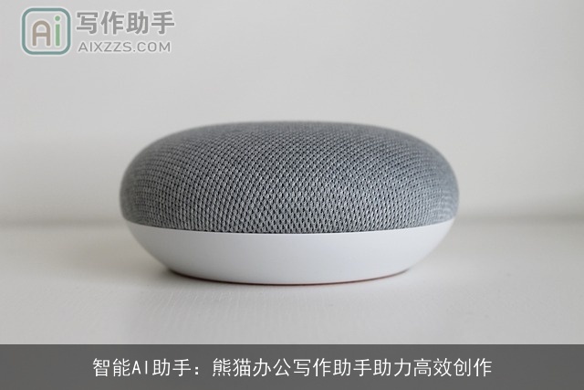 智能AI助手：熊猫办公写作助手助力高效创作