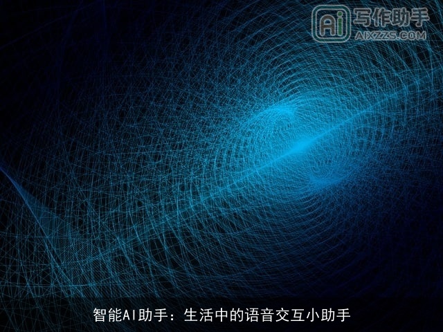 智能AI助手：生活中的语音交互小助手