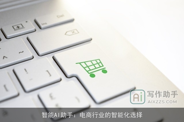 智能AI助手：电商行业的智能化选择