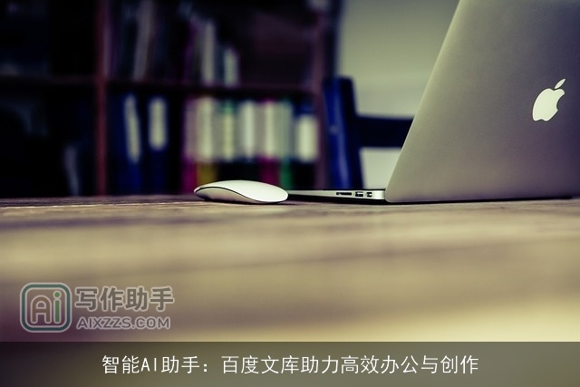 智能AI助手：百度文库助力高效办公与创作