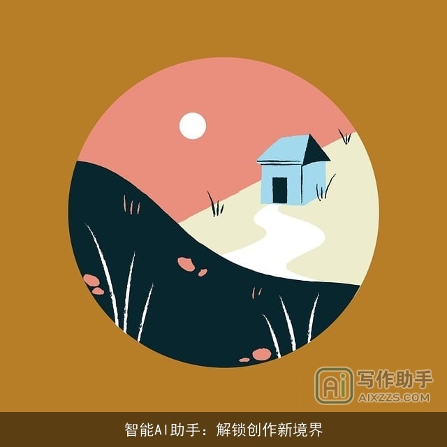 智能AI助手：解锁创作新境界