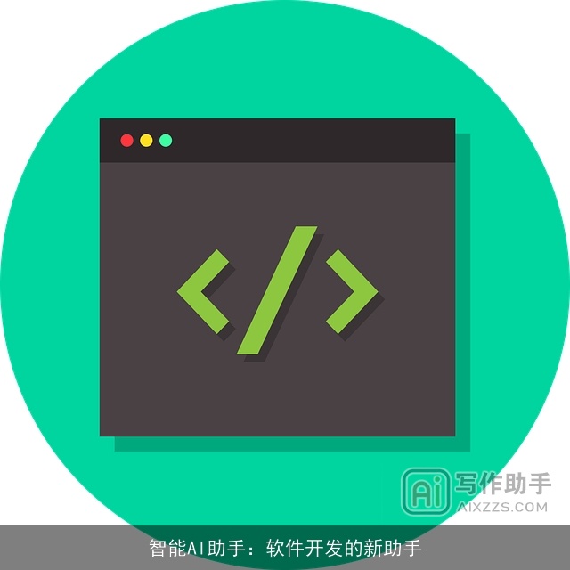 智能AI助手：软件开发的新助手
