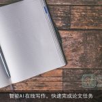 智能AI在线写作，快速完成论文任务