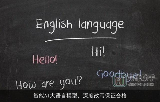 智能AI大语言模型，深度改写保证合格