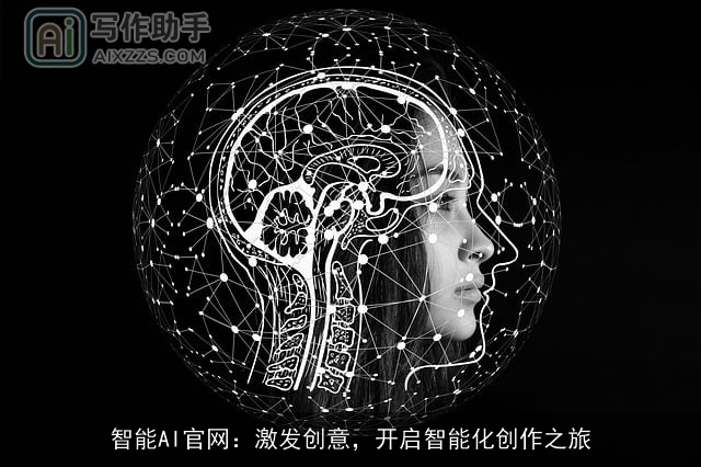 智能AI官网：激发创意，开启智能化创作之旅