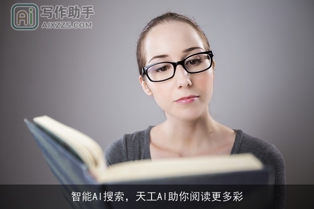 智能AI搜索，天工AI助你阅读更多彩