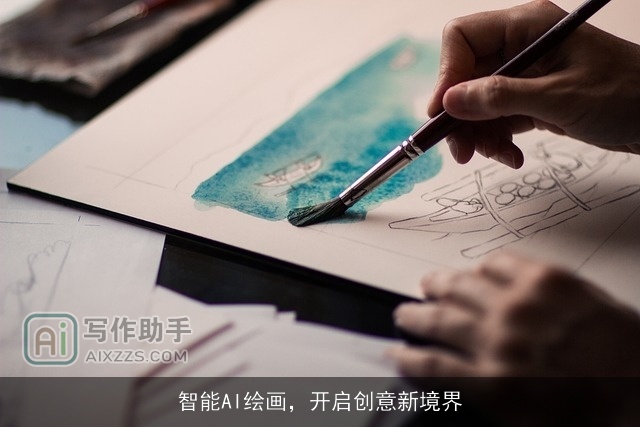 智能AI绘画，开启创意新境界