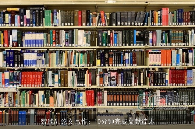 智能AI论文写作：10分钟完成文献综述