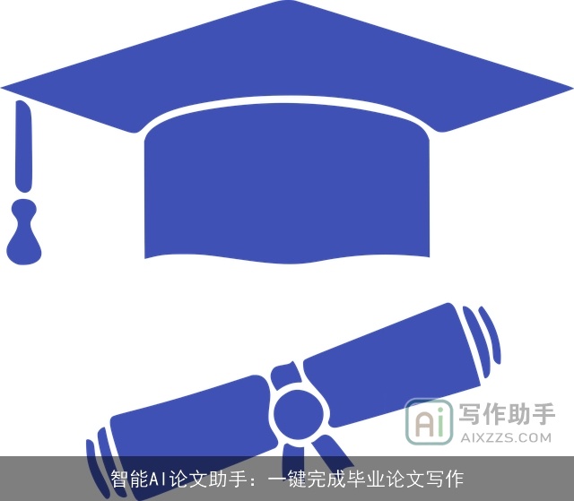 智能AI论文助手：一键完成毕业论文写作