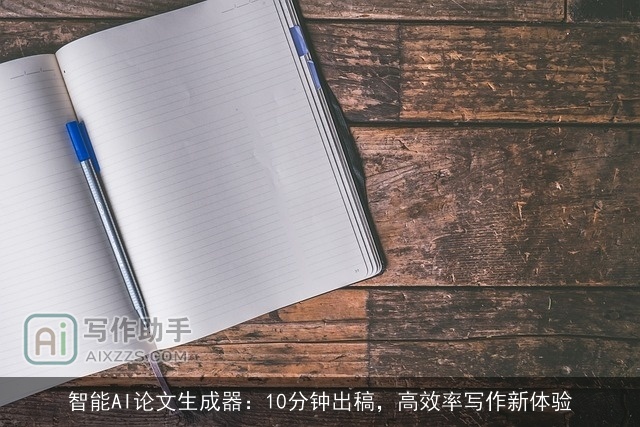 智能AI论文生成器：10分钟出稿，高效率写作新体验