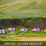 智能AI赋能：村文书事务全新解决方案