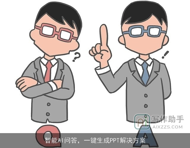 智能AI问答，一键生成PPT解决方案