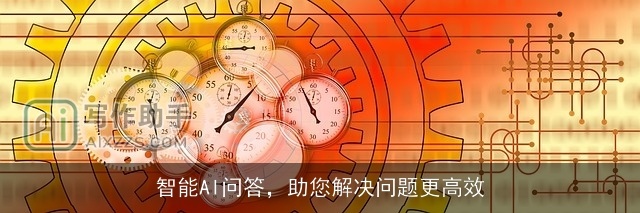 智能AI问答，助您解决问题更高效