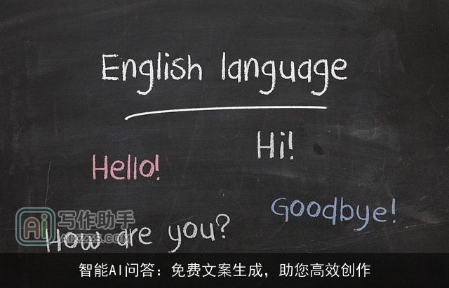 智能AI问答：免费文案生成，助您高效创作