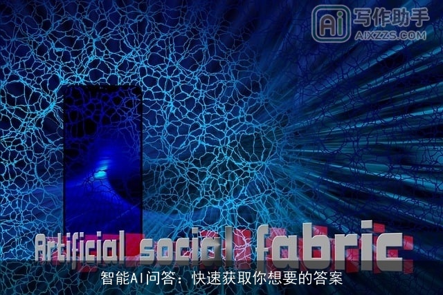 智能AI问答：快速获取你想要的答案