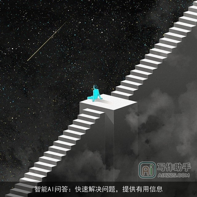 智能AI问答：快速解决问题，提供有用信息