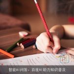 智能AI问答：百度AI助力知识普及