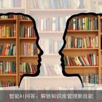 智能AI问答：解锁知识库管理新技能