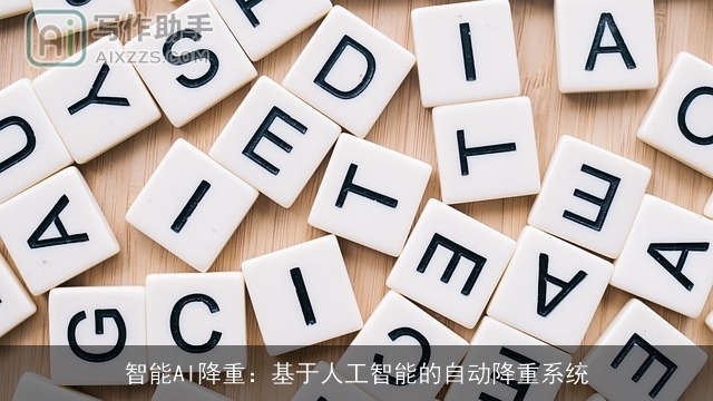 智能AI降重：基于人工智能的自动降重系统