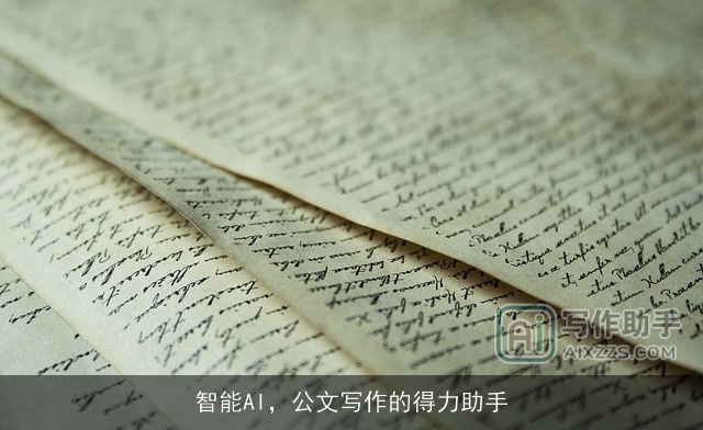 智能AI，公文写作的得力助手