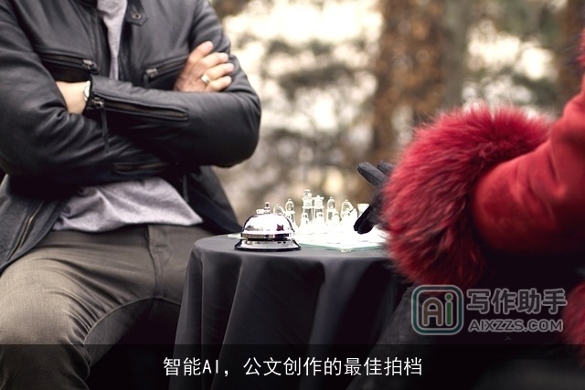 智能AI，公文创作的最佳拍档