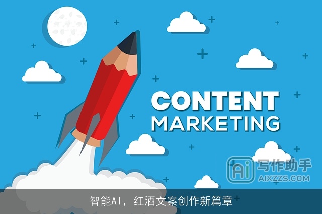 智能AI，红酒文案创作新篇章