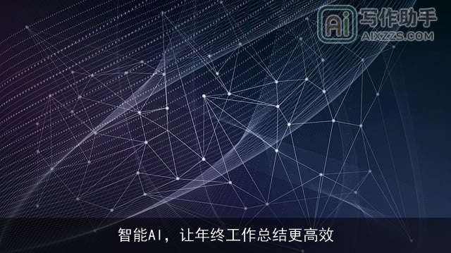 智能AI，让年终工作总结更高效
