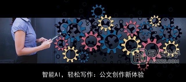 智能AI，轻松写作：公文创作新体验
