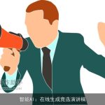 智能AI：在线生成竞选演讲稿