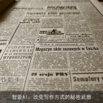 智能AI：改变写作方式的秘密武器
