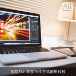 智能AI：改变写作方式的黑科技