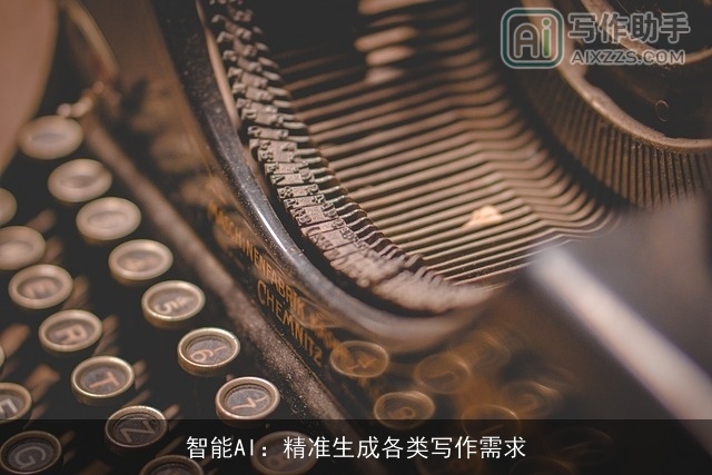 智能AI：精准生成各类写作需求