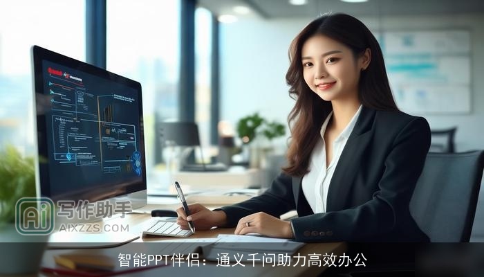 智能PPT伴侣：通义千问助力高效办公