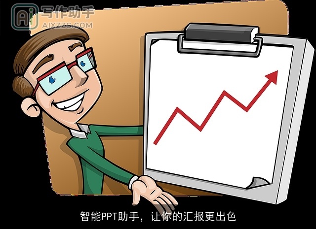 智能PPT助手，让你的汇报更出色