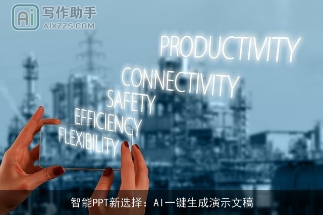 智能PPT新选择：AI一键生成演示文稿
