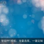 智能PPT模板：海量选择，一键定制