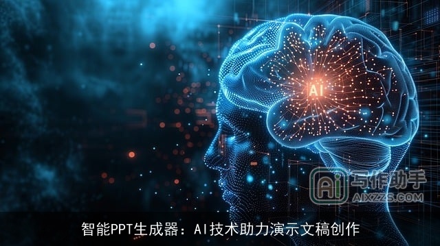 智能PPT生成器：AI技术助力演示文稿创作