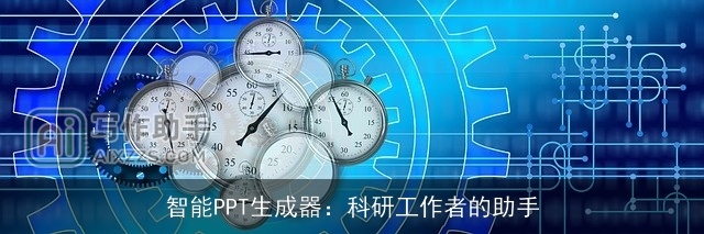 智能PPT生成器：科研工作者的助手