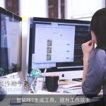 智能PPT生成工具，提升工作效率