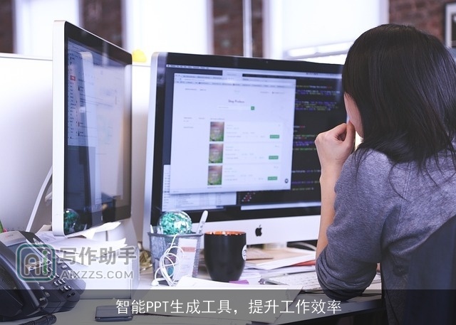 智能PPT生成工具，提升工作效率